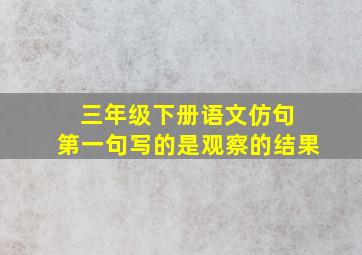 三年级下册语文仿句 第一句写的是观察的结果